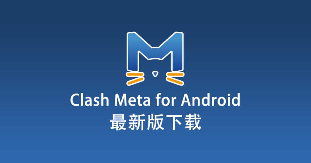 Clash Meta for Android 下载