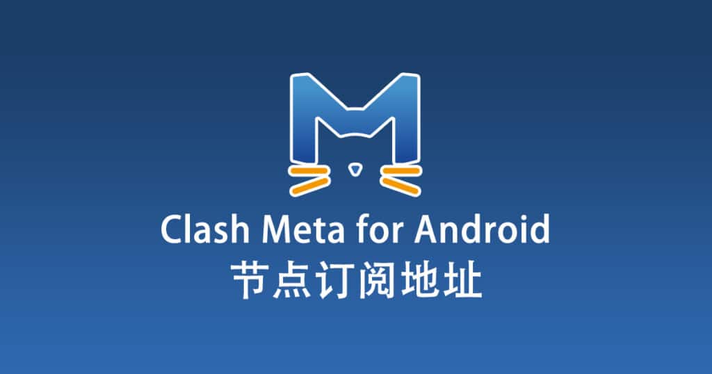 Clash Meta for Android 节点机场