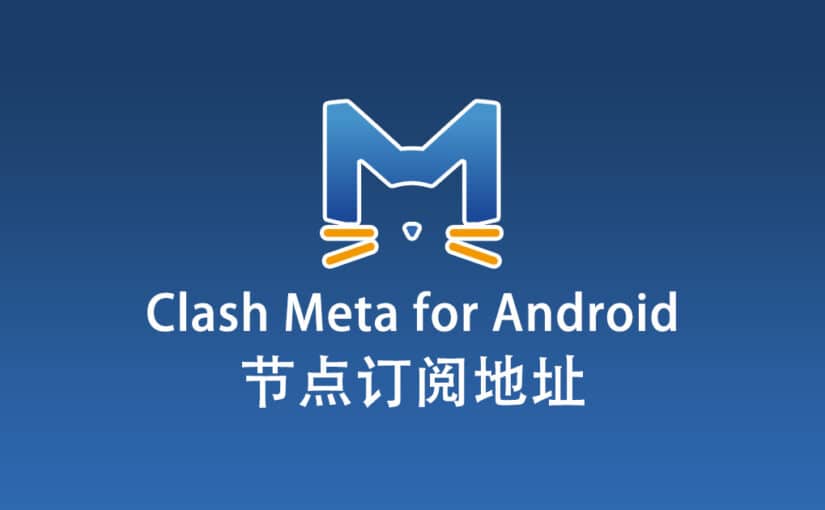 Clash Meta for Android 节点机场