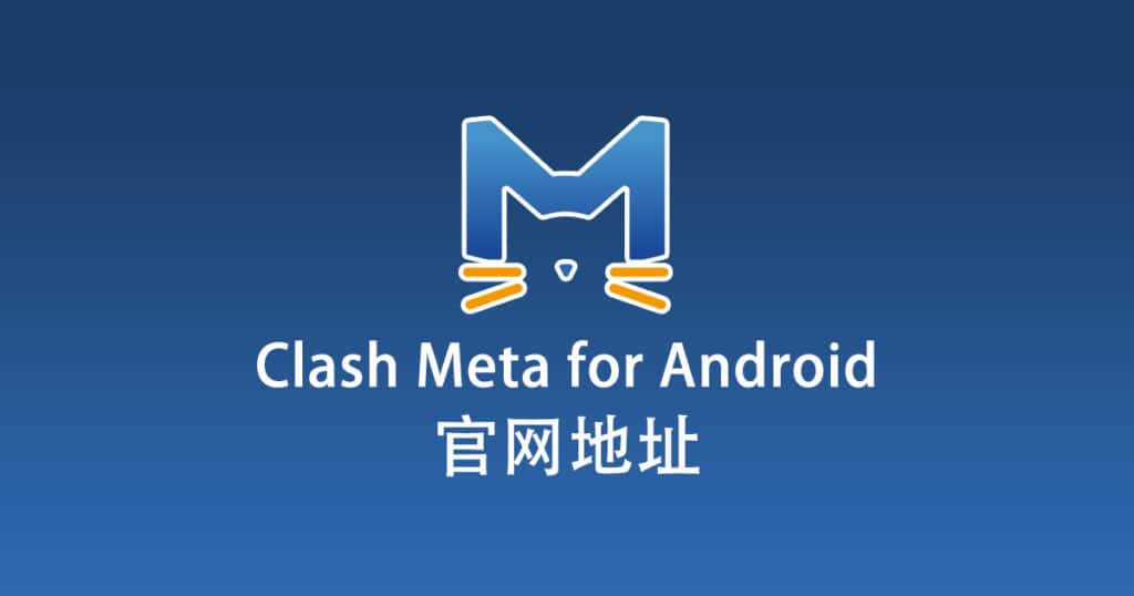 Clash Meta for Android 官网