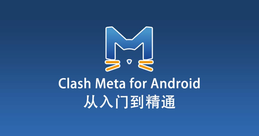 Clash Meta for Android 配置