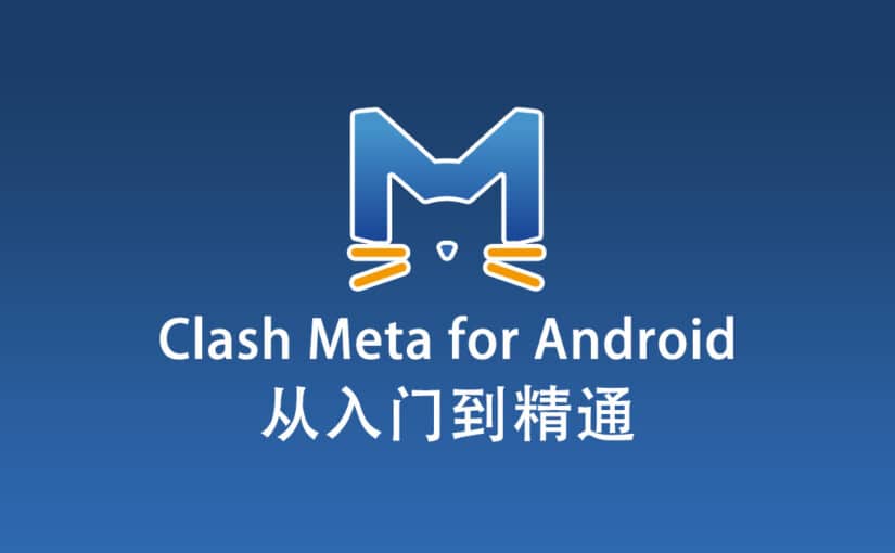 Clash Meta for Android 配置