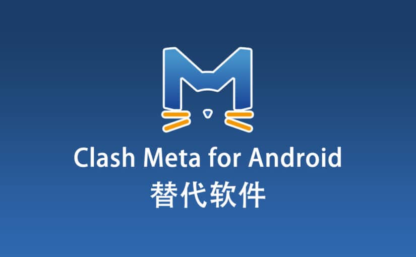 Clash Meta for Android 替代软件